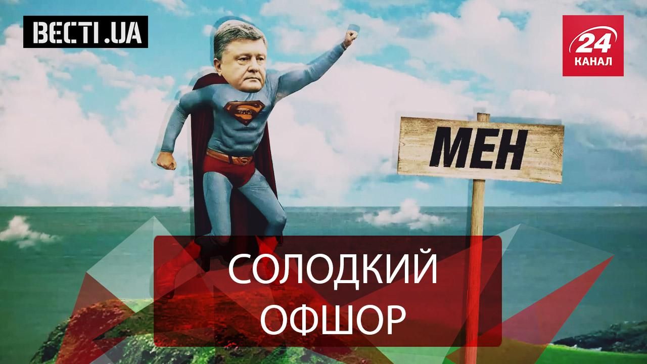 Вести.UA. Оффшорный скандал с украинским десертом. Гедонизм Онищенко