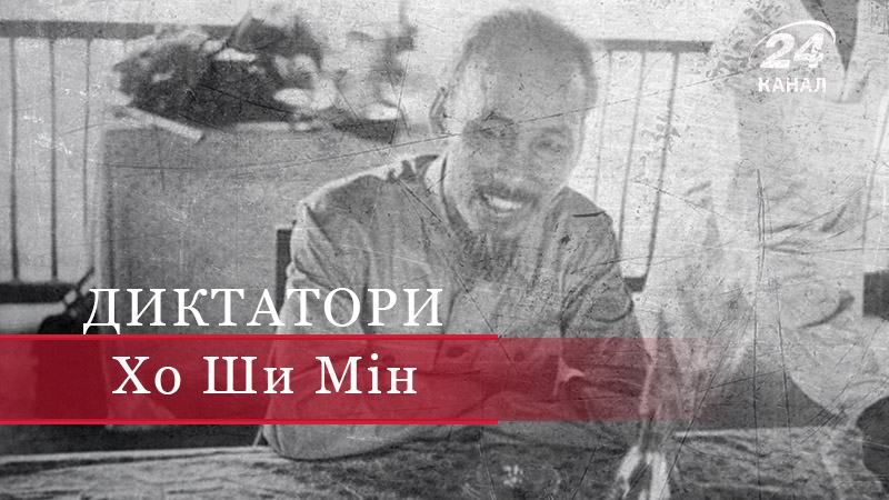 Хо Ши Мін – "богоподібний старець-диктатор" з більшовицьким серцем