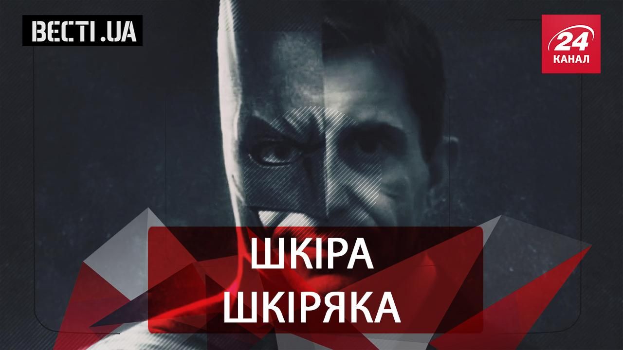 Вести.UA. Пострадавшая кожа Шкиряка. Откровенный Шевченко