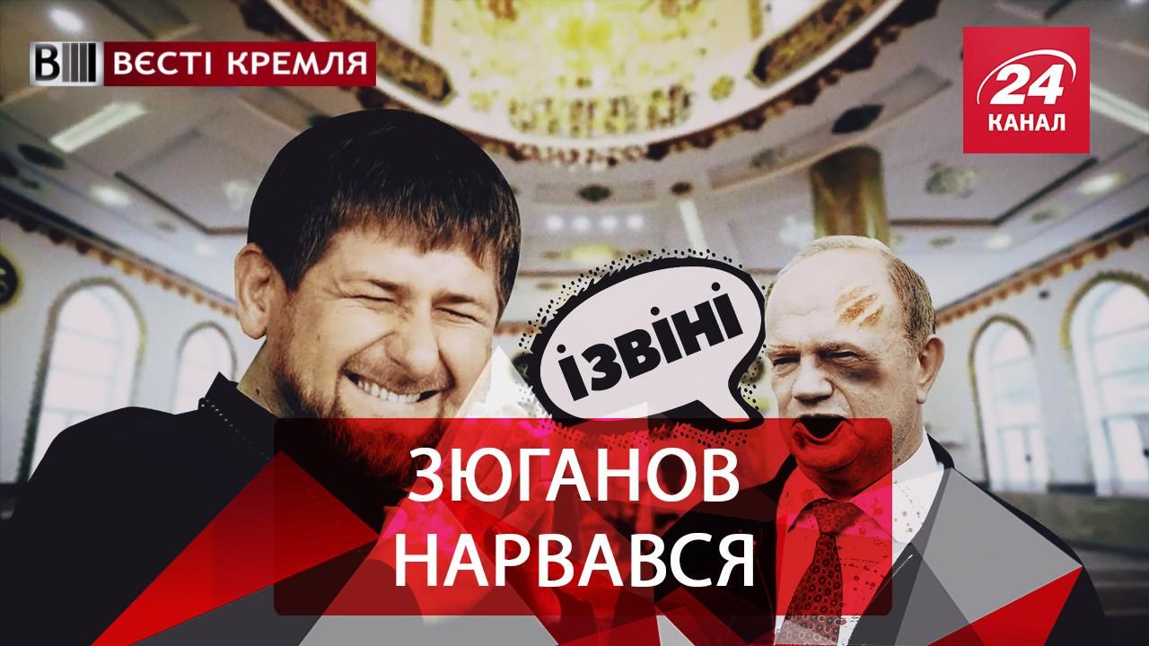 Вєсті Кремля. В Зюганова проблеми. Справжня турбота по-пермськи