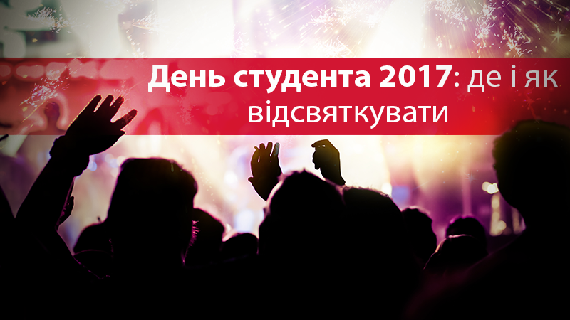 День студента 17 листопада Київ, Львів, Харків: вечірки в 2017