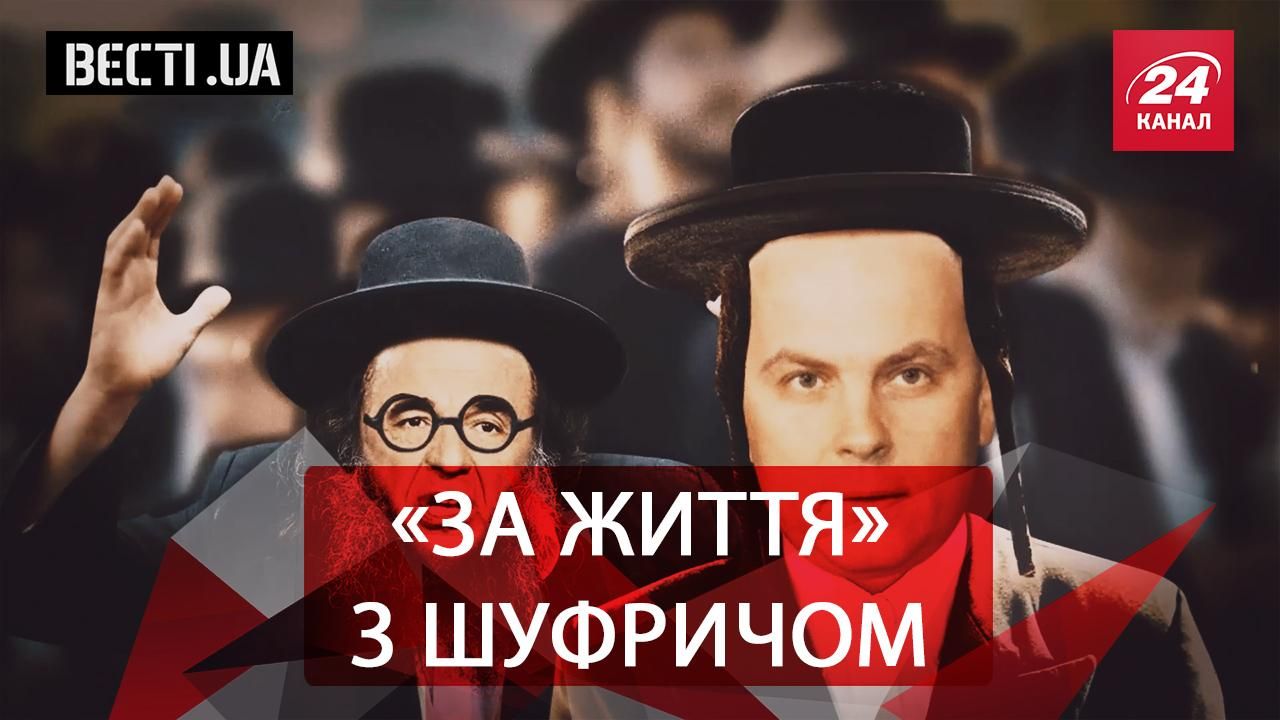 Вести.UA. Шуфрич вступил в Рабиновича. Двухголосый Ляшко