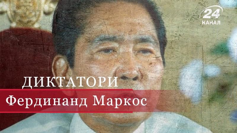 "Золотой диктатор" Фердинанд Маркос "Золотой диктатор" Фердинанд Маркос