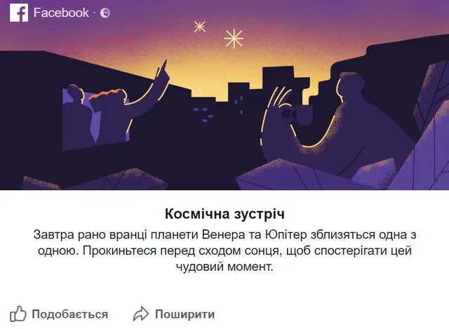 Facebook повідомляє про зустріч двох планет – Венери та Юпітера Facebook повідомляє про зустріч двох планет – Венери та Юпітера