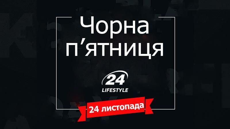 Чорна п'ятниця 2017 в США, Європі та Україні: де та які знижки Чорна п'ятниця 2017 в США, Європі та Україні: де та які знижки