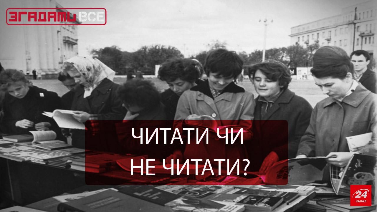 Згадати Все. По блату і за макулатуру: книги як явище Згадати Все. По блату і за макулатуру: книги як явище
