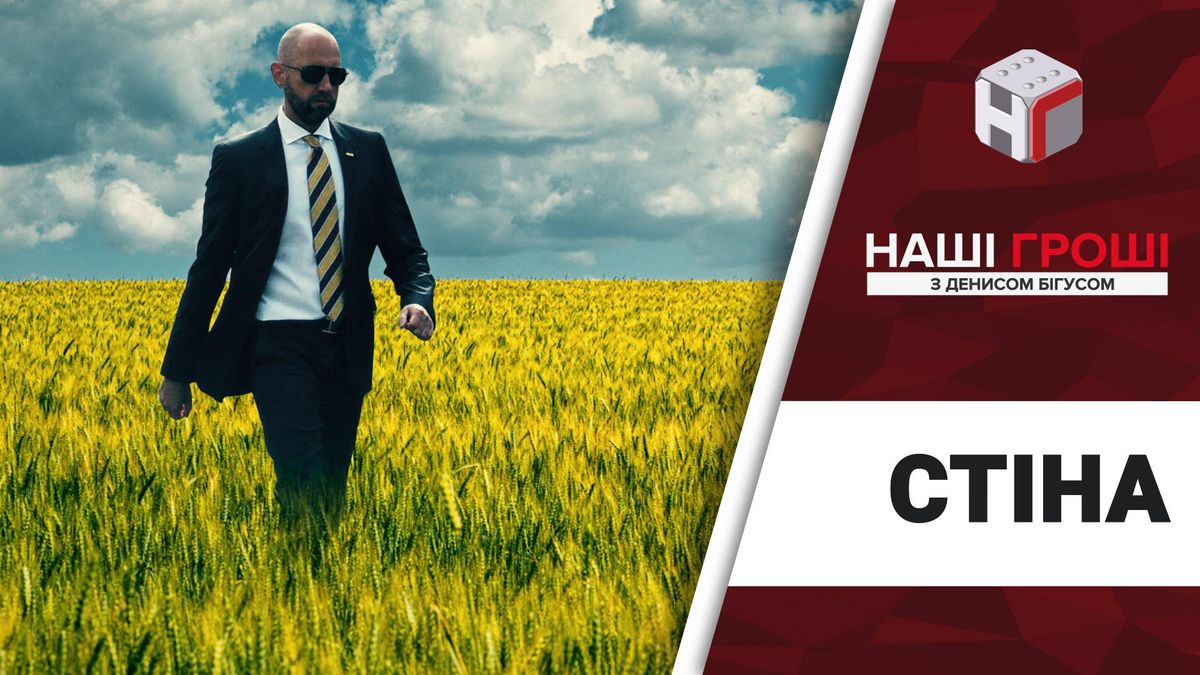 "Большая Арсенеевская Стена": в чьих именно карманах покоятся с миром деньги украинцев