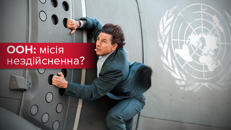 Миротворці ООН: місія нездійсненна? Миротворці ООН: місія нездійсненна?