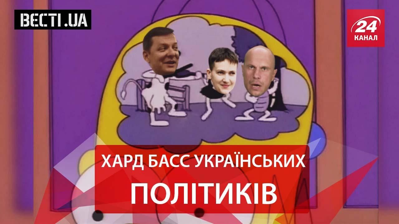 Вести.UA. Савченко меняет увлечения. Политический каминг аут Балицкого