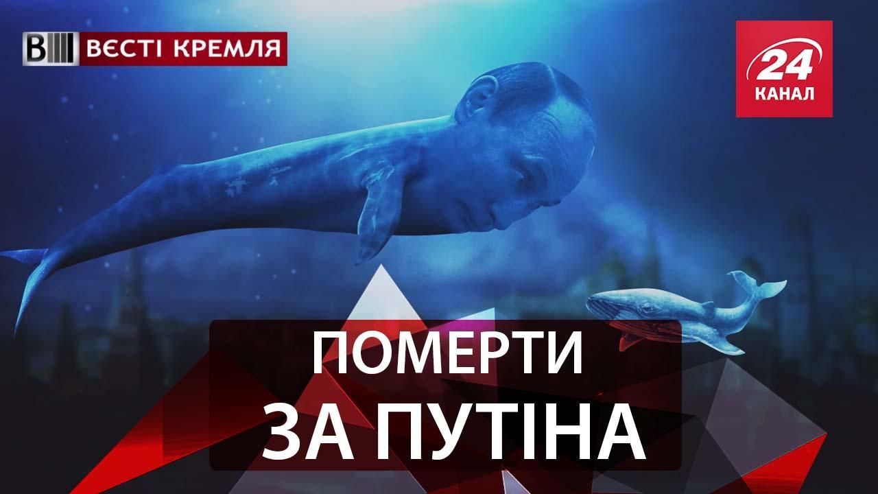 Вести Кремля. Синий кит Путин. Скрепоносний удар санкциями