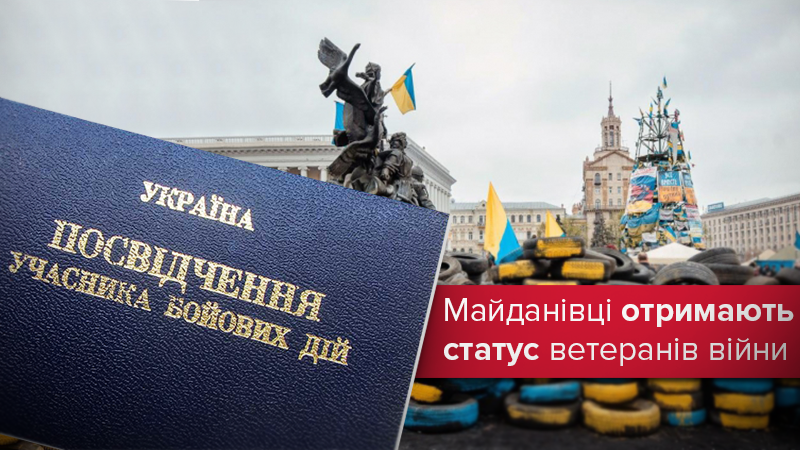 Майданівці зі статусом: як змінили закон про ветеранів війни