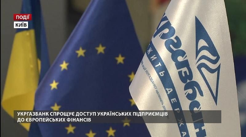 УКРГАЗБАНК спрощує доступ українських підприємств до європейських фінансів