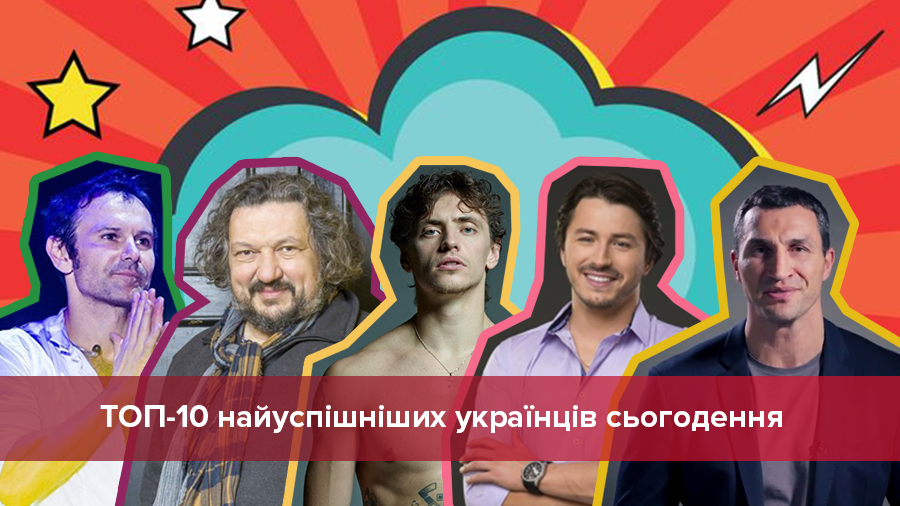 Міжнародний чоловічий день: 10 найуспішніших чоловіків України