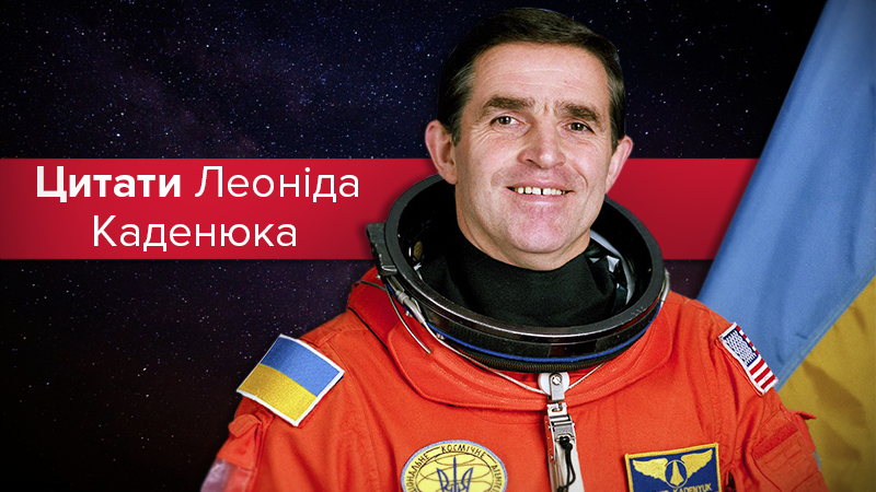 Леонід Каденюк Леонід Каденюк