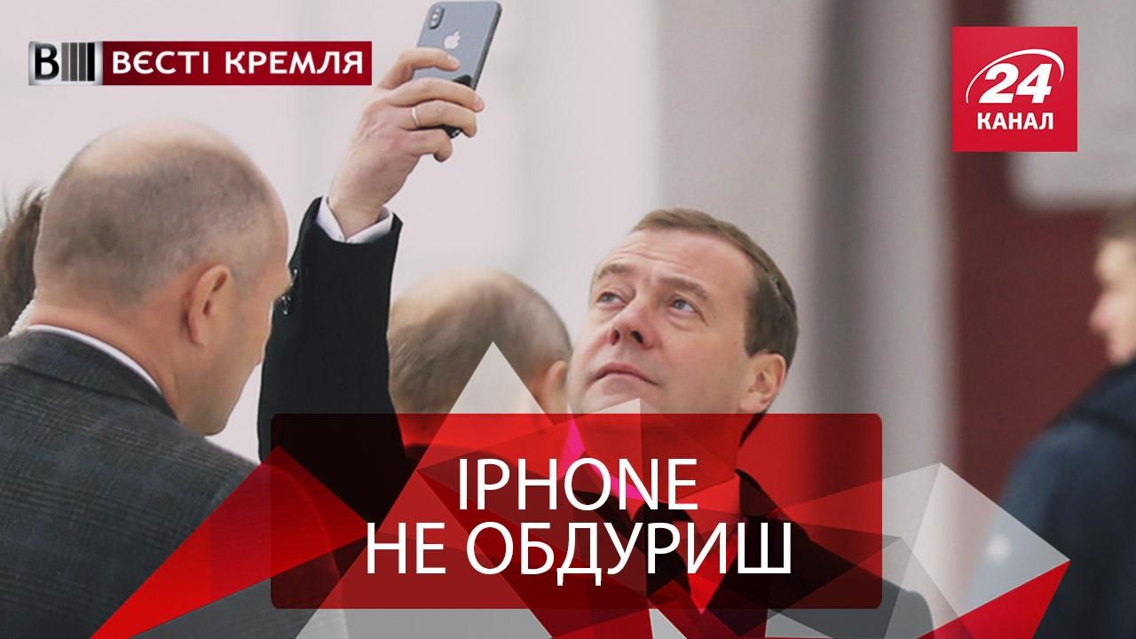 Вести Кремля. Face ID поиздевалось над Медведевым. Кинематографическое "импортозамещение"