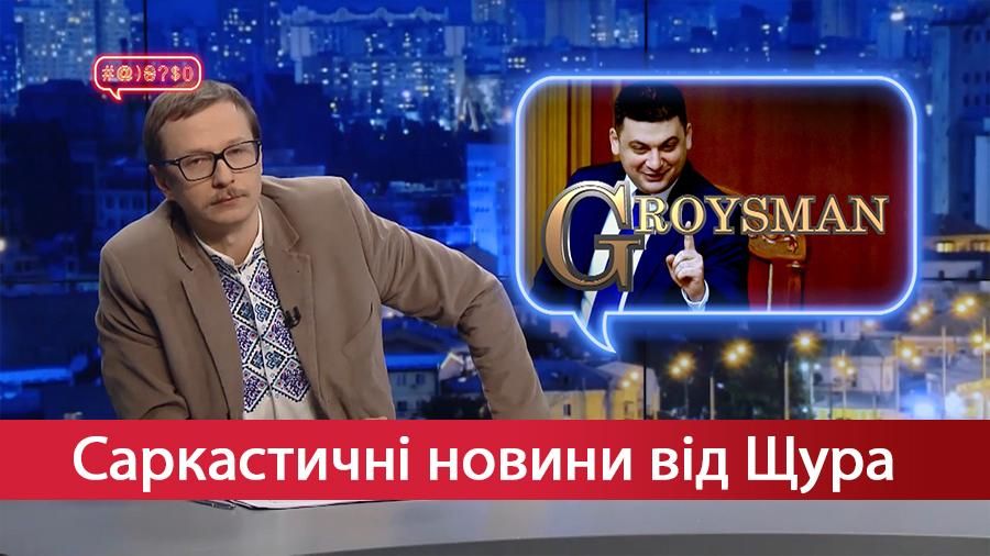 Саркастичні новини від Щура: Гройсман оголосив грандіозну ціль. Черговий корупційний скандал