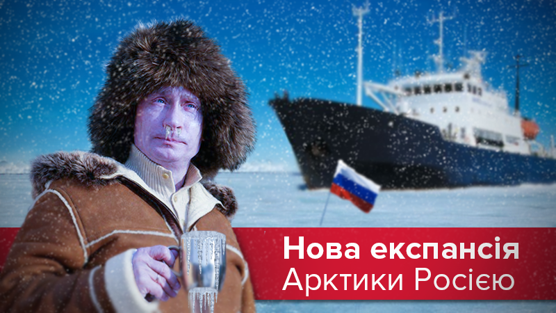 Путін та Арктика: новий "харасмент" Кремля