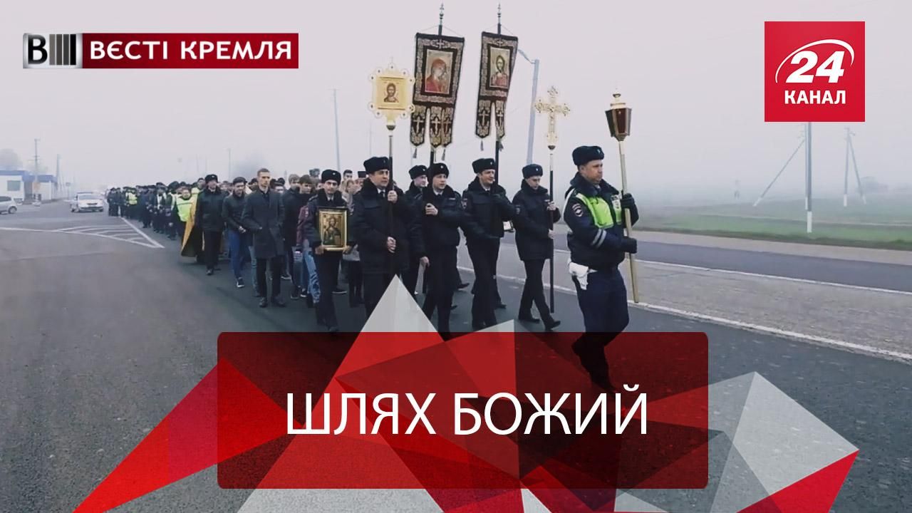 Вєсті Кремля. Хресна хода проти ДТП. Російські утрєнікі без супергероїв