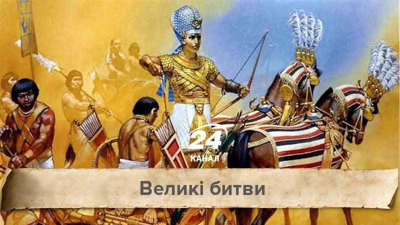 Великие битвы. Битва тысячи колесниц –одно из величайших противостояний древности Великие битвы. Битва тысячи колесниц –одно из величайших противостояний древности