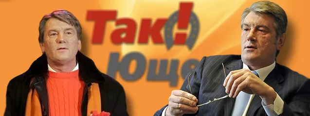 Помаранчева революція Ющенко Помаранчева революція Ющенко