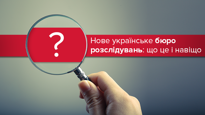 Державне бюро розслідувань: що це таке і скільки зароблятимуть слідчі