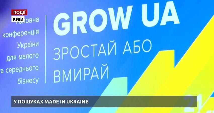У пошуках Made in Ukraine