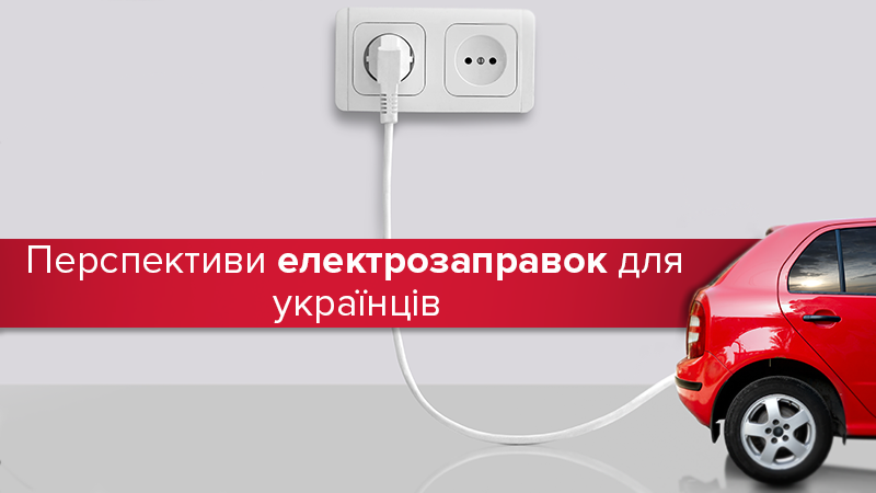 Економити на бензині: перспективи ринку електрозаправок Економити на бензині: перспективи ринку електрозаправок