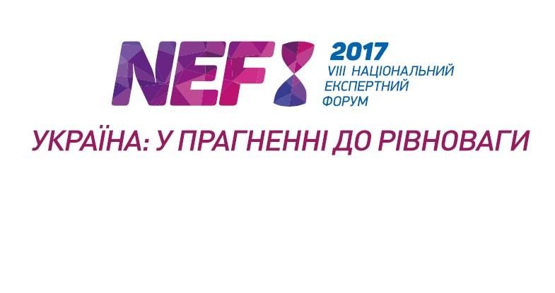VIIІ Національний Експертний Форум "Україна: в прагненні до рівноваги"