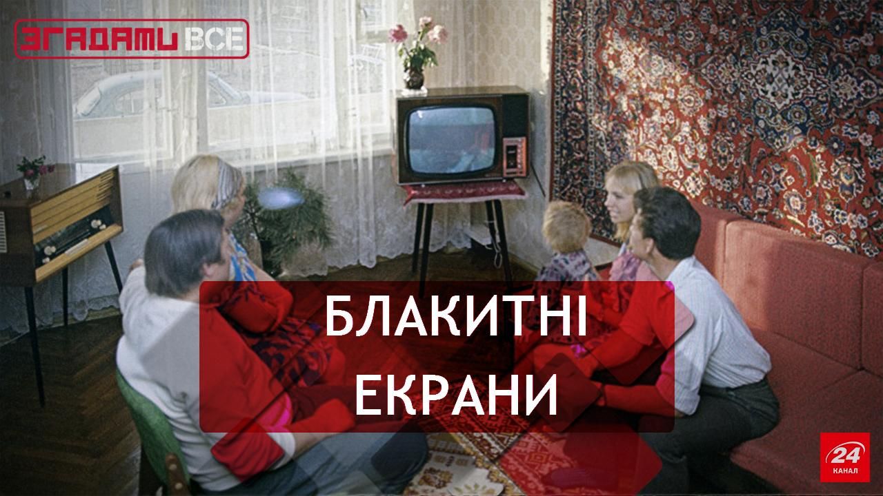 Згадати Все. Коли телевізори були пузатими Згадати Все. Коли телевізори були пузатими