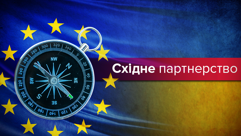 Підвищення ставок: що зміниться у відносинах України та ЄС після саміту Східного партнерства