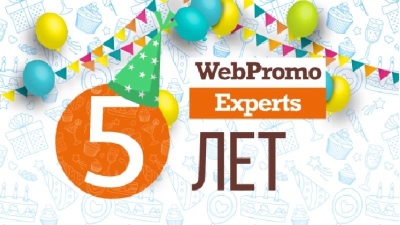 Академії Інтернет-маркетингу WebPromoExperts виповнилося 5 років