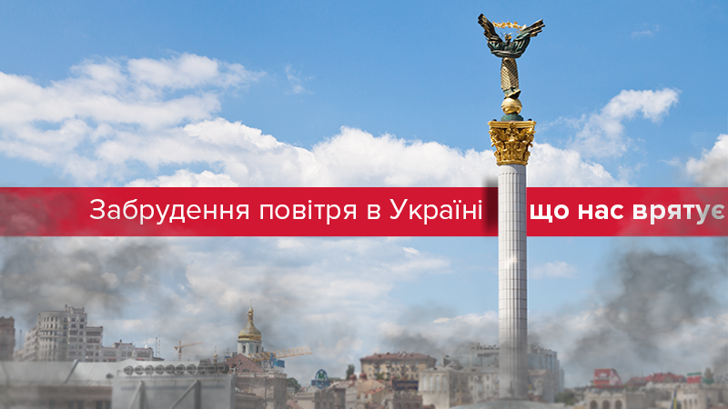 Українські "смоги" і забруднене повітря: що нас врятує