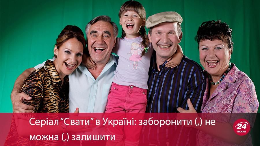 Чи варто заборонити серіал "Свати" в Україні? Ваша думка Чи варто заборонити серіал "Свати" в Україні? Ваша думка