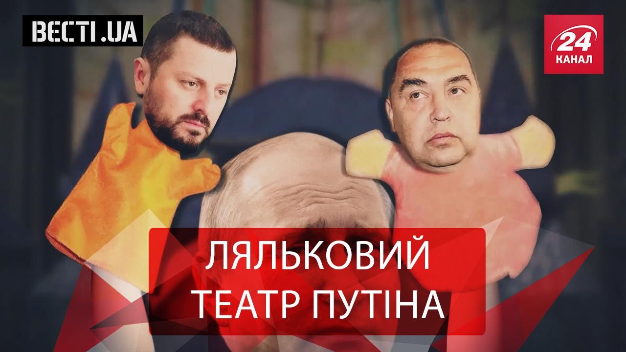 Вєсті.UA.Жир. Путін підшукує очільника Луганська. Клони Труханова Вєсті.UA.Жир. Путін підшукує очільника Луганська. Клони Труханова