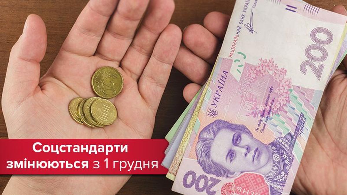 Соціальні виплати 2017 в Україні з 1 грудня: як зростуть виплати