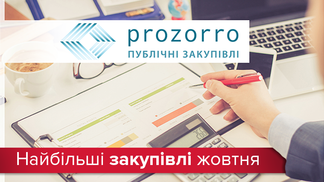 "Прозорий" жовтень: рейки на 880 мільйонів та інші цікаві закупівлі
