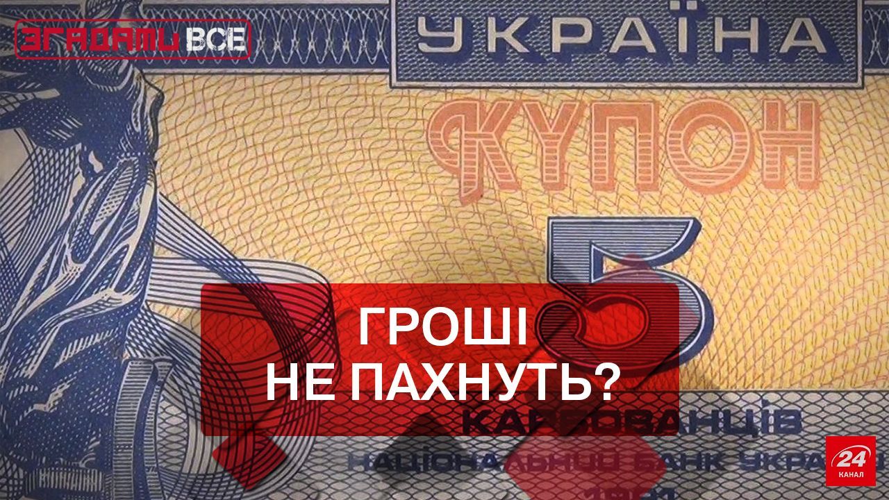 Згадати Все. Валютна еволюція: від рубля до гривні Згадати Все. Валютна еволюція: від рубля до гривні