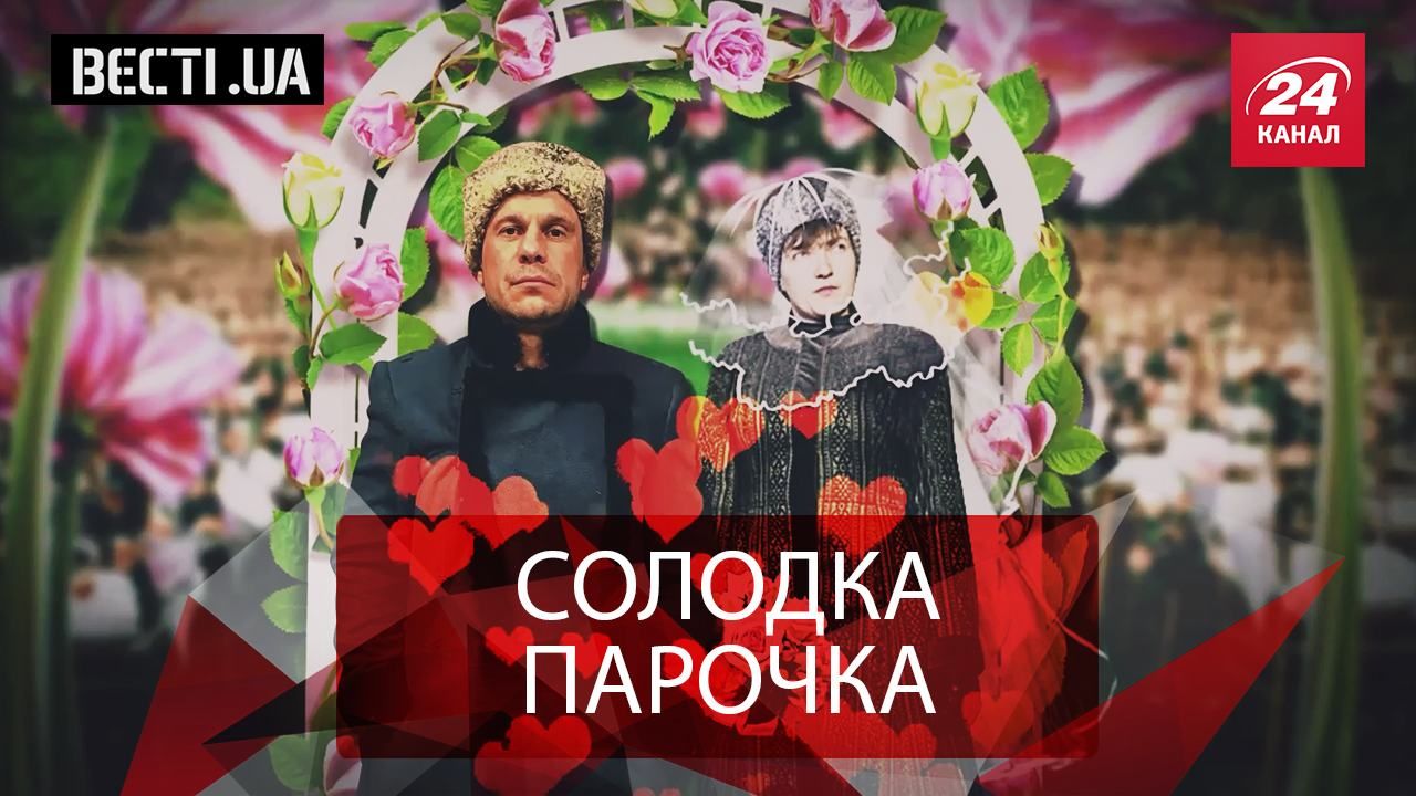 Вести.UA. Женщина для Кивы. Сладкий выбор Кремля