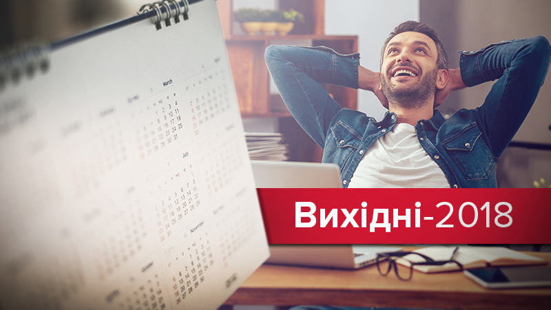 Выходные дни 2018 в Украине: календарь праздников - Кабмин