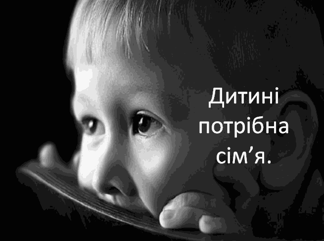 Право на сім'ю: як Україна долає "інститут сирітства"