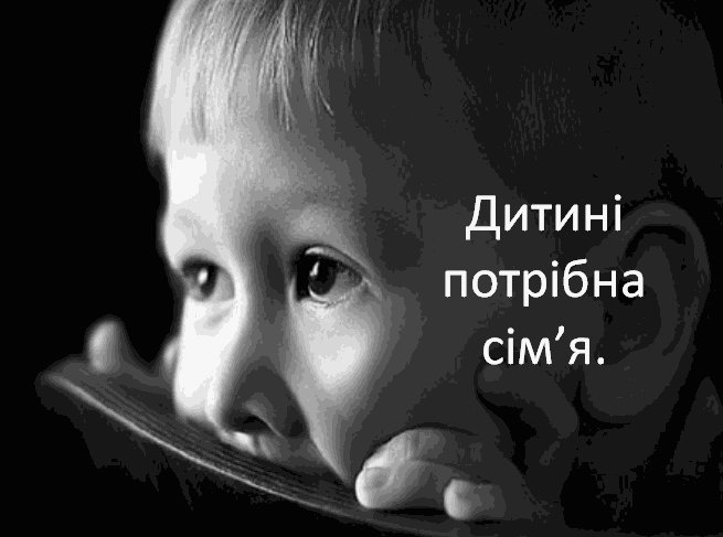 Право на семью: как Украина преодолевает "институт сиротства"