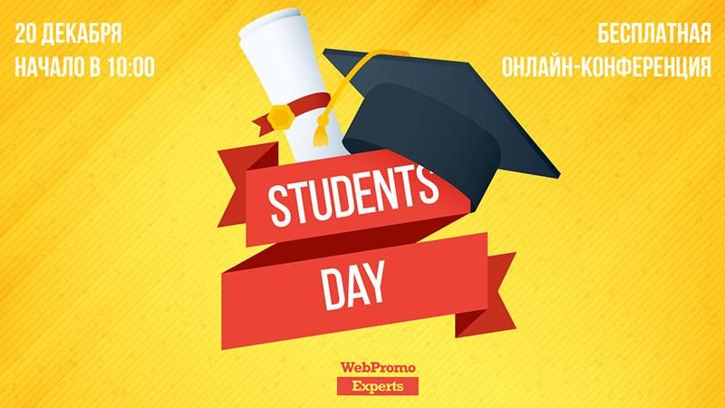 20 декабря Students Day: как стать правильным интернет маркетологом 20 декабря Students Day: как стать правильным интернет маркетологом