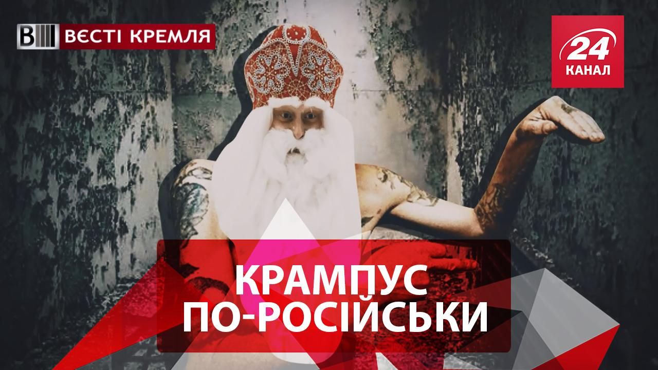 Вєсті Кремля. Нове російське чудовисько. Шоколадна інтоксикація Путіна