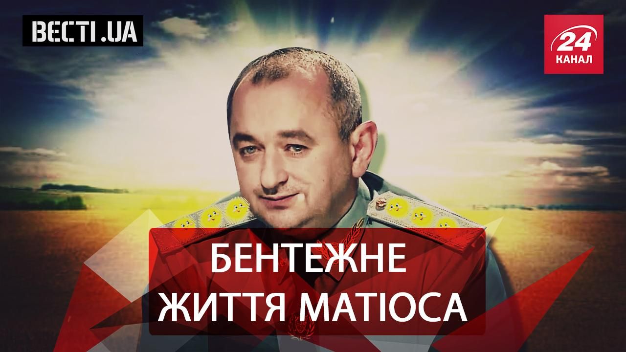 Вєсті.UA. Нові погони Матіоса. Луценко Юра – про де-юре