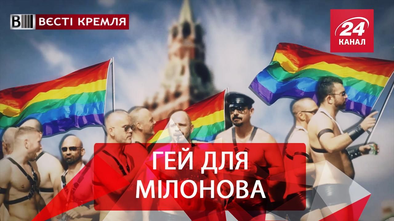 Вєсті Кремля. Мілонов шукає геїв. Форма, яка смішить