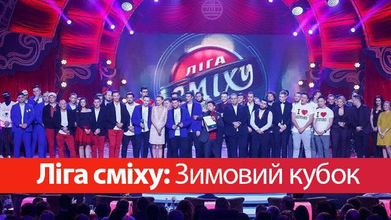Ліга сміху 3 сезон 15 випуск: як команди змагалися за Зимовий кубок