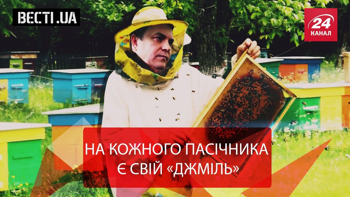 Вести.UA.Жир. Пасека терроризма. Депутат с синдромом Януковича