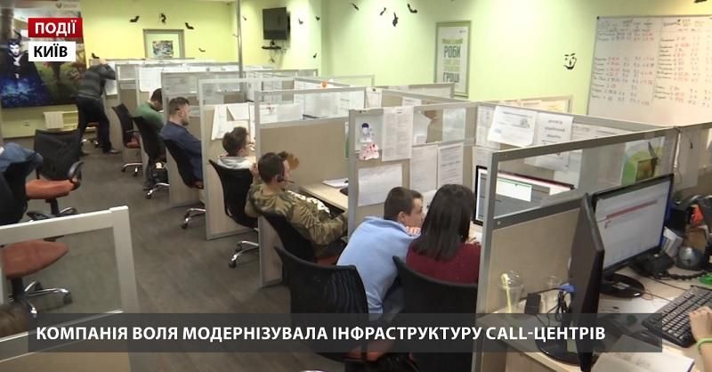 Компанія ВОЛЯ модернізувала інфраструктуру call-центрів Компанія ВОЛЯ модернізувала інфраструктуру call-центрів