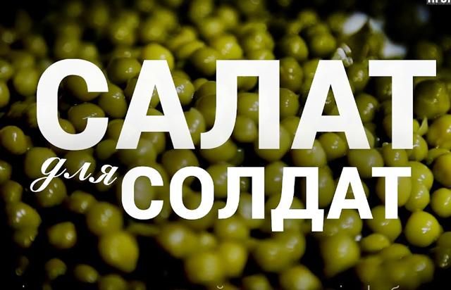 Волонтеры собирают деньги на тонну оливье для бойцов АТО