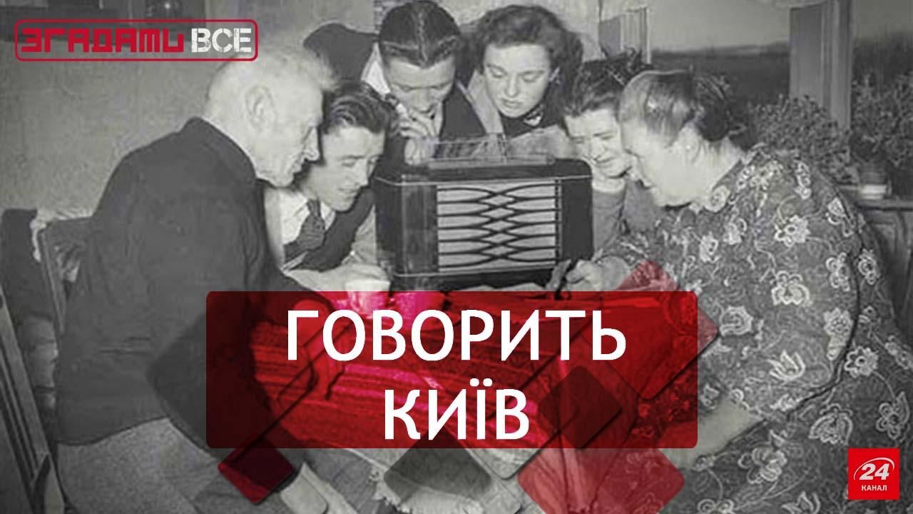 Згадати Все. Брехунці, транзистори й "ворожі голоси": радіо як явище